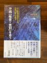 沖縄「格差・差別」を追う : ある新聞記者がみた沖縄50年の現実