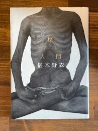 反アート入門