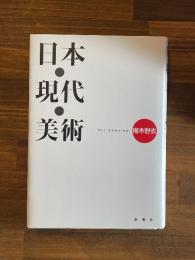 日本・現代・美術