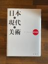 日本・現代・美術