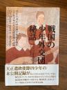 戦国の少年外交団秘話