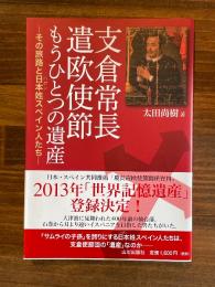支倉常長遣欧使節もうひとつの遺産　その旅路と日本姓スペイン人たち