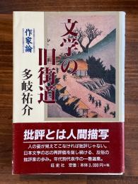 文学の旧街道 : 作家論