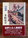 文学の旧街道 : 作家論