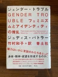 ジェンダー・トラブル 新装版