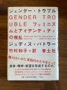 ジェンダー・トラブル 新装版