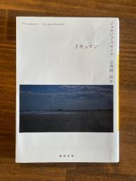 ドキュマン　＜河出文庫＞