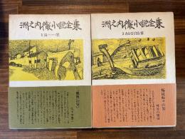 洲之内徹小説全集　2冊揃　＜献呈署名＞