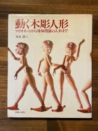 動く木彫人形 : マリオネットから球体関節の人形まで