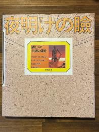 夜明けの瞼 鰐と人の共通の運命