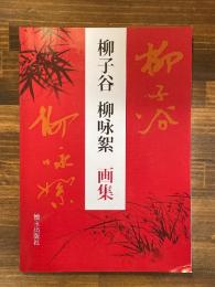 柳子谷 柳啓梁 画集