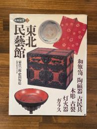 別冊緑青2　特集：東北民芸館　豪農の館・肥田野邸