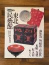 別冊緑青2　特集：東北民芸館　豪農の館・肥田野邸