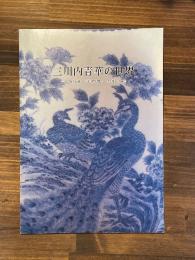 三川内青華の世界 : 三川内焼(平戸焼)の形と絵