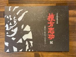 棟方志功展 : 民藝の巨匠たちとの出会い : 日本民藝館所蔵