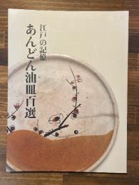 江戸の記憶　あんどん油皿百選