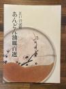 江戸の記憶　あんどん油皿百選