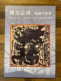 生誕100年記念　棟方志功　板画の世界