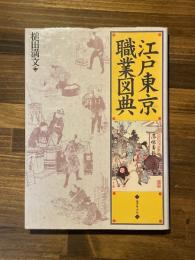 江戸東京職業図典
