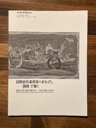 日韓近代美術家のまなざし　「朝鮮」で描く　資料編 増補改訂版