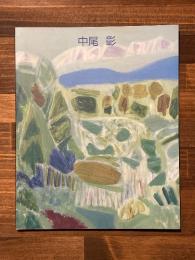 中尾彰展 : さようなら、無限の優しいまなざし