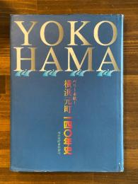 ペリー来航 横浜元町一四〇年史