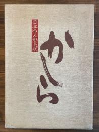 日本の人形芝居　かしら