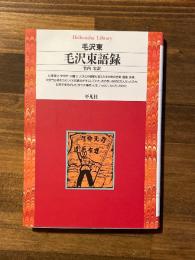 毛沢東語録 ＜平凡社ライブラリー＞