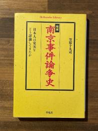 増補　南京事件論争史　日本人は史実をどう認識してきたか　（平凡社ライブラリー）