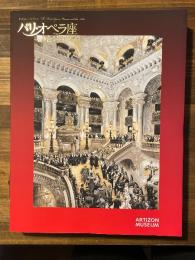パリ・オペラ座　響き合う芸術の殿堂　【図録】