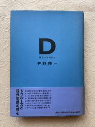 D　死とイマージュ