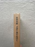 言語の闇をぬけて