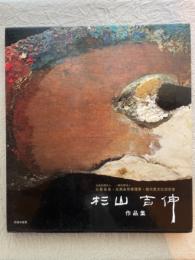 杉山吉伸作品集