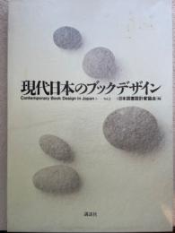 現代日本のブックデザイン vol.2