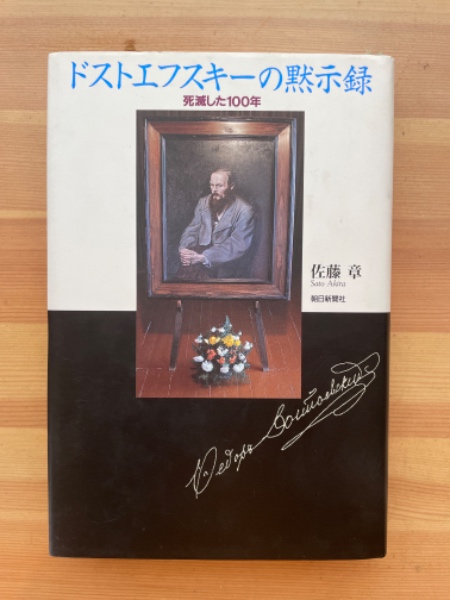 ドストエフスキーの黙示録　佐藤章著 ドストエフスキーの黙示録 死滅した100年(佐藤章) / 古本、中古