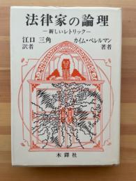 法律家の論理―新しいレトリック