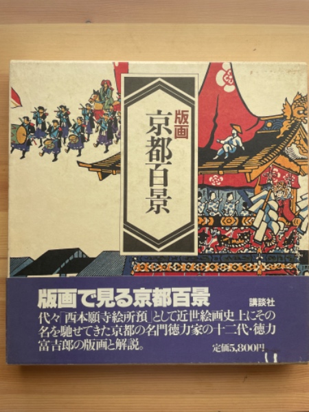 徳力富吉郎 版画 大型 紫陽花