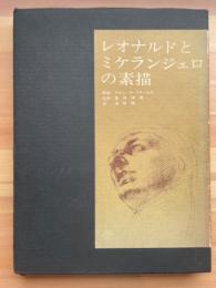 レオナルドとミケランジェロの素描