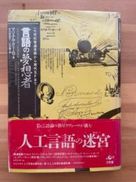 言語の夢想者　17世紀普遍言語から現代SFまで