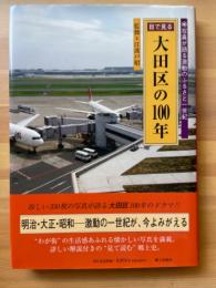 目で見る大田区の100年　写真が語る激動のふるさと一世紀