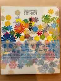 トーキョーワンダーサイト2001-2006　東京が、