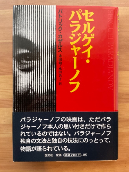セルゲイ・パラジャーノフ(パトリック・カザルス/永田靖ほか訳) / 古本 