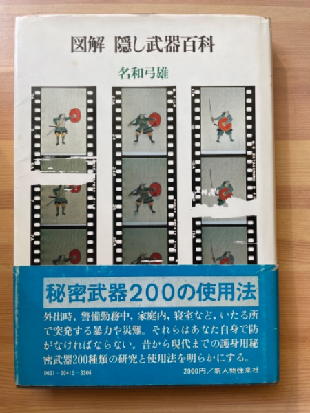 図解隠し武器百科 図解隠し武器百科(名和弓雄 著) / 古本、中古本、古書籍の通販は