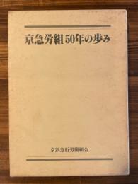 京急労組50年の歩み