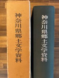 神奈川県郷土文学資料 （第１～８集・別冊合本１冊）