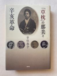 草枕の那美と辛亥革命