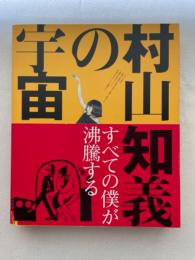 村山知義の宇宙　すべての僕が沸騰する