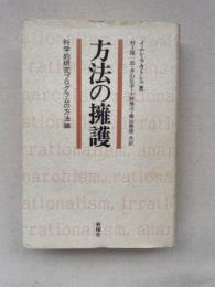 方法の擁護　科学的研究プログラムの方法論