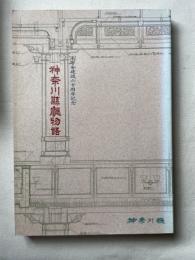 神奈川県庁物語 : 本庁舎建設六十周年記念