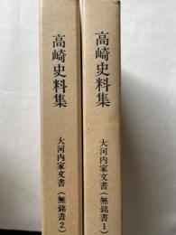 高崎史料集 藩大河内家文書 （無銘書1、無銘書2）